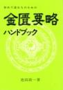 金匱要略ハンドブック