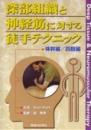 【DVD】深部組織と神経筋に対する徒手テクニック