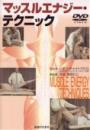 【DVD】マッスルエナジー・テクニック