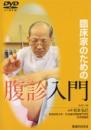 【DVD】臨床家のための腹診入門