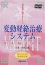 【DVD】変動経絡治療システム　VAMFIT