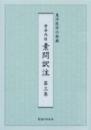 黄帝内経　素問訳注　第3巻