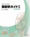 解剖学ガイド[器官構造]