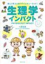 楽しく学ぶ人体アドベンチャーランド!　生理学インパクト