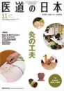 月刊 医道の日本 2019年11月号