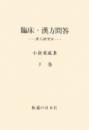 臨床・漢方問答　下