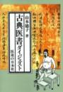 古典医書ダイジェスト