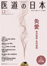 月刊 医道の日本 2018年12月号