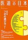 月刊 医道の日本 2020年1月号