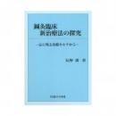 鍼灸臨床新治療法の探究　心に残る診療カルテから