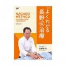 【DVD】よくわかる長野式治療