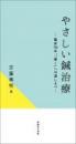 クーポン付与対象│やさしい鍼治療 　-臨床70年。「効く」への道しるべ-