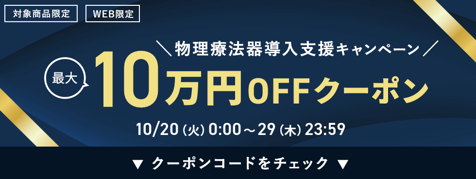 対象商品限定　WEB限定　物理療法器導入支援キャンペーン　最大10万円OFFクーポン 2026年10月20日（火）0:00から2026年9月29日（木）23:59まで
