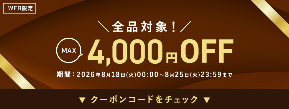 8月18日(火)～25日(火)で使える全品対象最大4000円OFFクーポン
