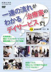 【DVD】一連の流れがわかる! 治療家のデイサービス
