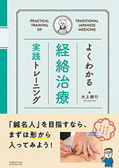 よくわかる経絡治療　脈診ワークブック