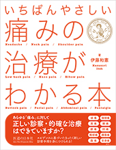 いちばんやさしい 痛みの治療がわかる本