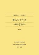 【ご購入でクーポン付与】鍼灸師のタマゴに贈る『養心のすすめ』-健康と心技体- 第2版