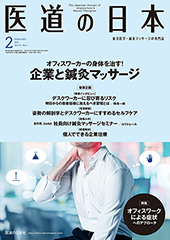 月刊 医道の日本 2017年2月号