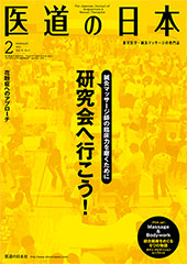 月刊 医道の日本 2015年2月号