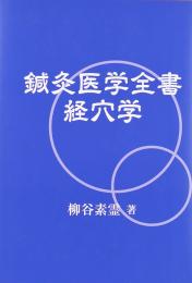 鍼灸医学全書　経穴学