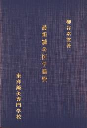 最新鍼灸医学摘要