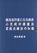 鍼灸流行家になる秘訣　小児絶対健康法　 家庭灸療法の知識