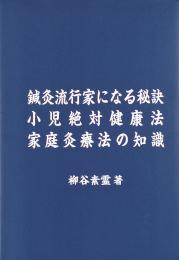 鍼灸流行家になる秘訣　小児絶対健康法　 家庭灸療法の知識