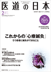 月刊 医道の日本 2018年2月号