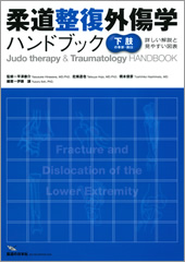 柔道整復外傷学ハンドブック【下肢の骨折・脱臼】