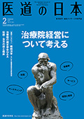 月刊 医道の日本 2016年2月号