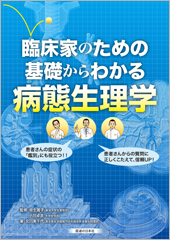 臨床家のための基礎からわかる病態生理学