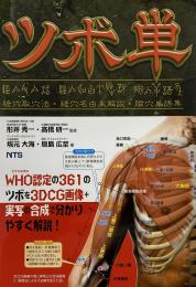 ツボ単　経穴取穴法・経穴名由来解説