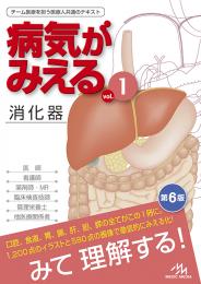 病気がみえる vol.1 消化器