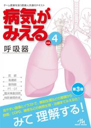 病気がみえる vol.4 呼吸器