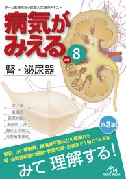 病気がみえる vol.8 腎・泌尿器