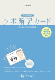 新装改訂版 国家試験対策 ツボ暗記カード