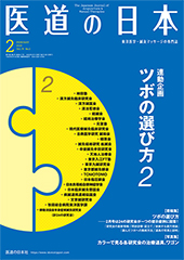 月刊 医道の日本 2020年2月号