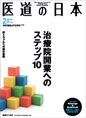 月刊 医道の日本 2014年2月号