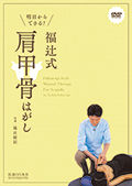 【DVD】明日からできる!　福辻式肩甲骨はがし