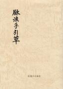 脉から見える世界 〜井上雅文講義録〜 ｜ 医道の日本社(公式