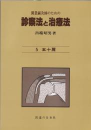 開業鍼灸師のための 診察法と治療法　第5巻　五十肩(オンデマンド版)