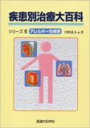 疾患別治療大百科シリーズ6 アレルギー性疾患