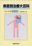 疾患別治療大百科シリーズ4 頭部疾患