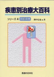 疾患別治療大百科シリーズ4 頭部疾患