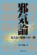 邪気論　見えない身体への一歩