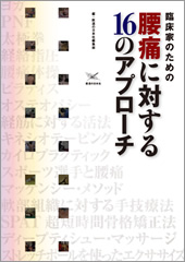 臨床家のための　腰痛に対する16のアプローチ
