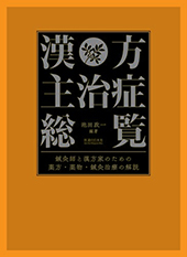 漢方主治症総覧　鍼灸師と漢方家のための薬方・薬物・鍼灸治療の解説