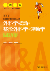 受験参考書 ｜ 医道の日本社(公式ショッピングサイト)鍼灸・医療