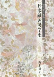 資料でたどる日本鍼灸医学史